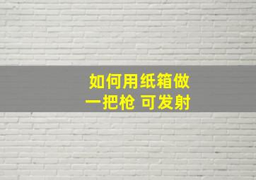 如何用纸箱做一把枪 可发射